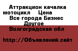 Аттракцион качалка мотоцикл  › Цена ­ 56 900 - Все города Бизнес » Другое   . Волгоградская обл.